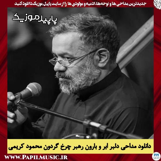 دانلود مداحی دلبر ابر و بارون رهبر چرخ گردون از محمود کریمی 6 دانلود مداحی دلبر ابر و بارون رهبر چرخ گردون از محمود کریمی